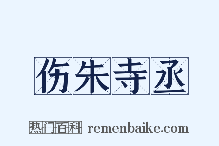 伤朱寺丞是什么意思的图片